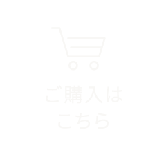 ご購入はこちら