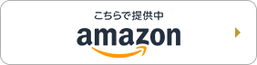 こちらで提供中 amazon