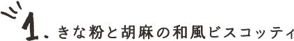 1.きな粉と胡麻の和風ビスコッティ