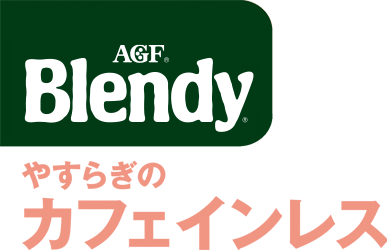 「ブレンディ®」やすらぎのカフェインレス