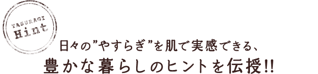 日々の”やすらぎ”を肌で実感できる、豊かな暮らしのヒントを伝授!!