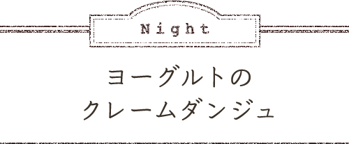 Night ヨーグルトのクレームダンジュ