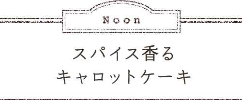 Noon スパイス香るキャロットケーキ