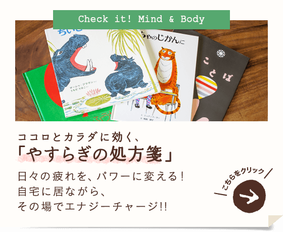 ココロとカラダに効く、「やすらぎの処方箋」