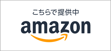 こちらで提供中 Amazon