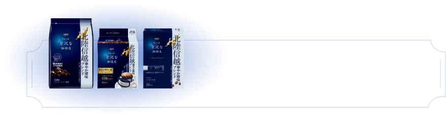 北陸信越 華やか澄味ブレンド