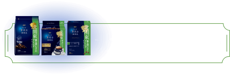 北関東 薫る深いコクのブレンド