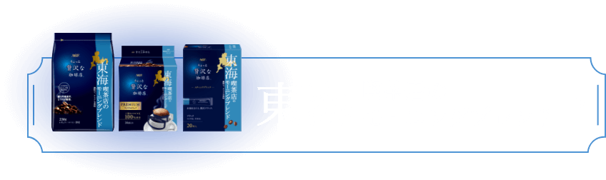 東海 喫茶店のモーニングブレンド