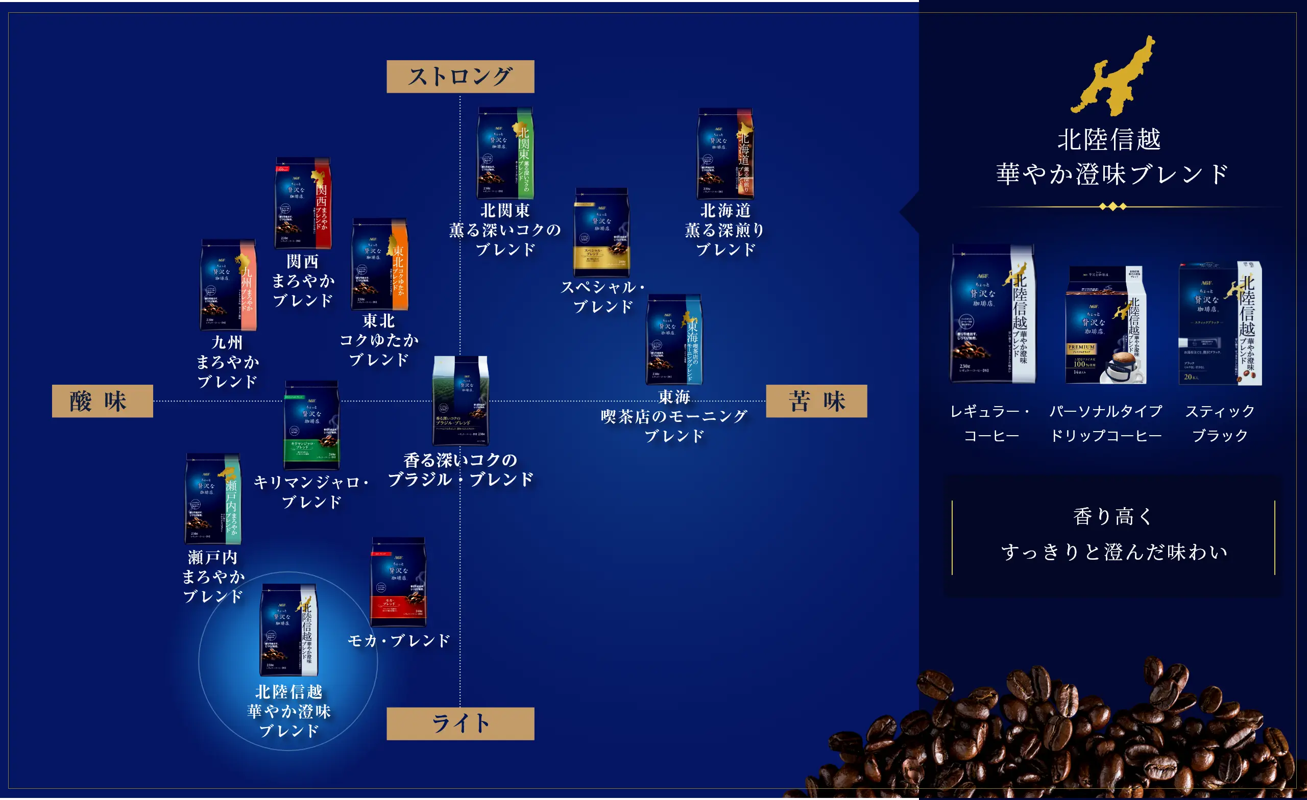 北陸信越 華やか澄味ブレンド