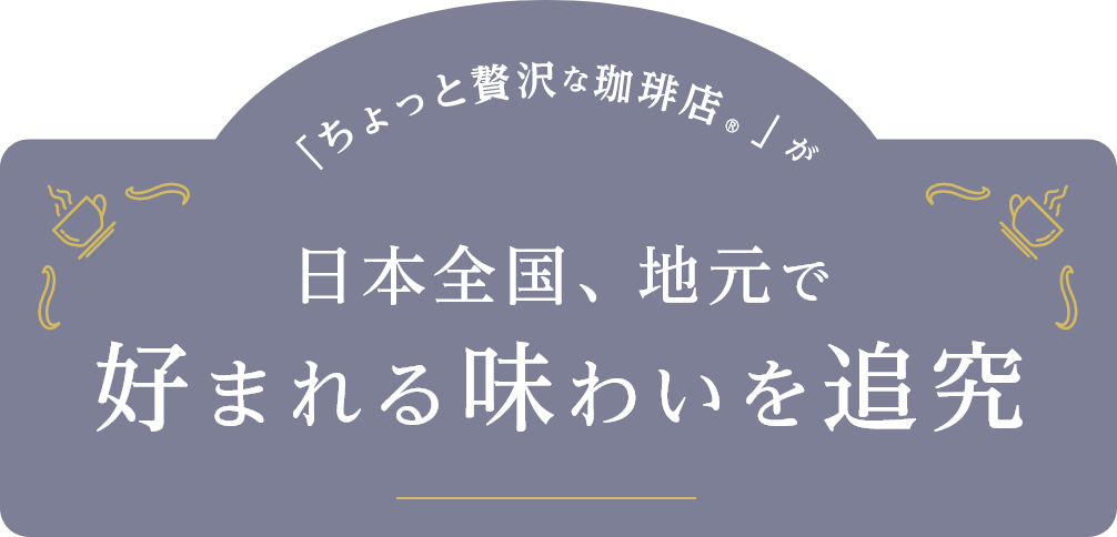 「ちょっと贅沢な珈琲店®」が日本全国、地元で好まれる味わいを追求