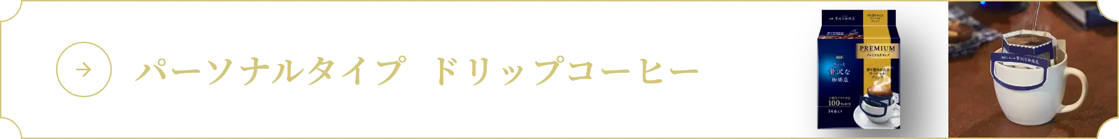 パーソナル ドリップコーヒー