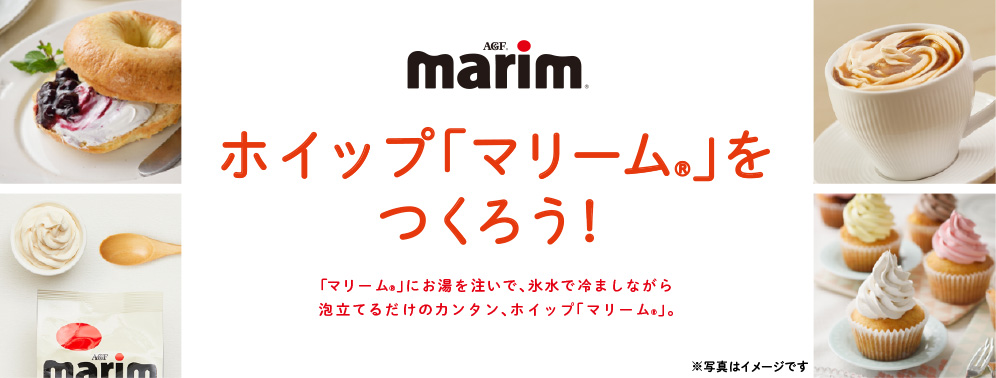 ホイップ「マリーム<sub>®</sub>」をつくろう！