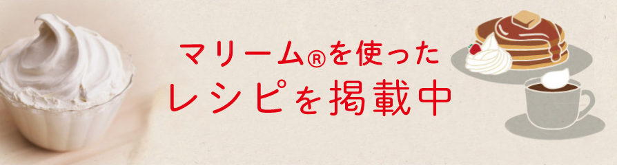 マリームⓇを使ったレシピを掲載中