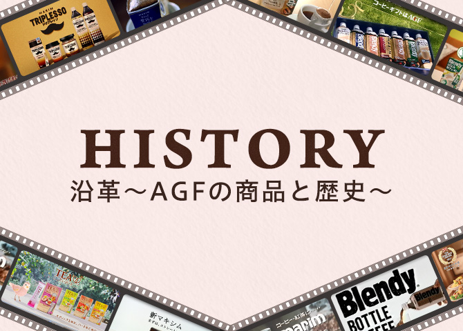 HISTORY 沿革 〜AGF®の商品と歴史〜