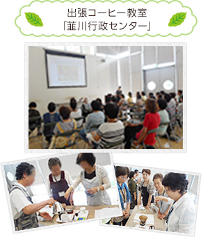 出張コーヒー教室「韮川行政センター」