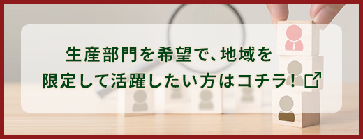 生産部門を希望で、地域を限定して活躍したい方はコチラ！