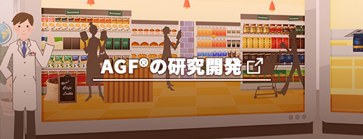 AGF®の研究開発