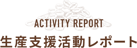 生産支援活動レポート