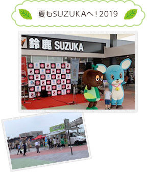 夏もSUZUKAへ！2019