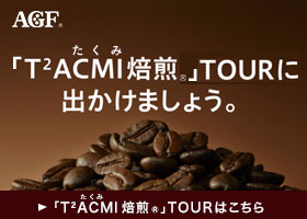 T2ACMI焙煎ツアーはこちら