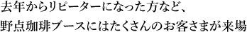 去年からリピーターになった方など、野点珈琲ブースにはたくさんのお客さまが来場