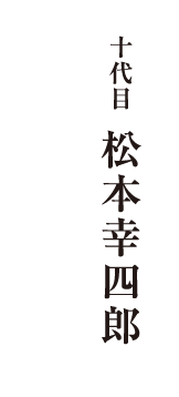 十代目 松本幸四郎